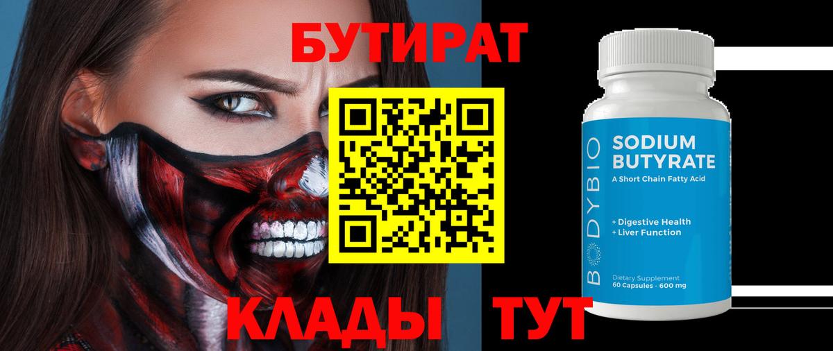 БУТИРАТ 1.4BDO Буйнакск